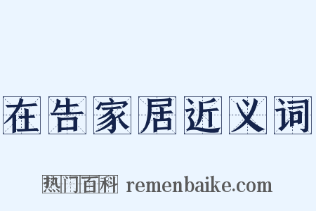 在告家居近义词是什么意思的图片